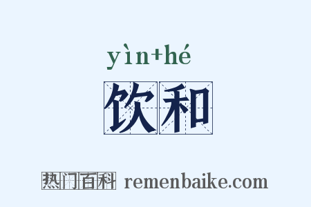 饮和是什么意思的图片